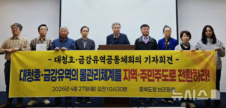 [청주=뉴시스] 이도근 기자= 대청호·금강유역 공동체 회의가 27일 충북 청주시 상당구 문화동 충북도청 브리핑룸에서 출범 선언과 함께 물관리 체계의 지역 전환 등 지방선거 정책 의제를 발표하고 있다. 2026.04.27. nulha@newsis.com