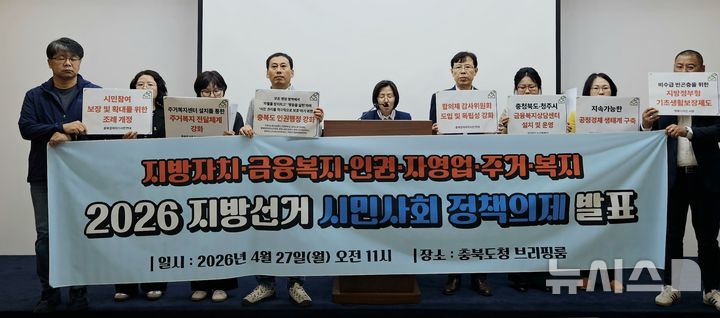 [청주=뉴시스] 이도근 기자= 충북참여자치시민연대를 비롯한 충북지역 12개 시민사회단체가 27일 청주시 상당구 문화동 충북도청 브피링룸에서 지방선거 후보자들에게 6개 분야 26개 정책 과제를 제안하고 있다. 2026.04.27. nulha@newsis.com