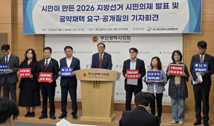[부산=뉴시스] 부산분권혁신운동본부는 27일 오전 부산시의회 브리핑룸에서 기자회견을 열고 자치분권, 교육자치, 시민정치, 지역혁신·시민경제 등 4대 분야 시민 의제를 제시하고 각 당과 후보자들에게 공약 반영을 촉구했다. (사진=부산시의회 제공) 2026.04.27. photo@newsis.com *재판매 및 DB 금지
