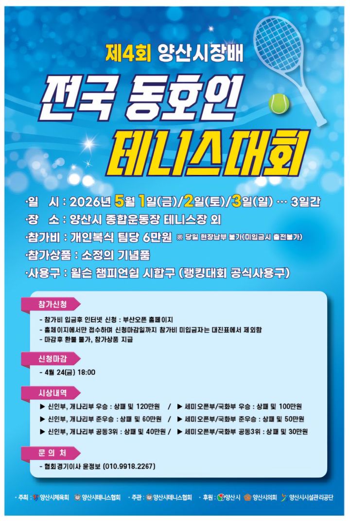 [양산=뉴시스] 제4회 양산시장배 전국 동호인 테니스대회. (사진= 양산시 제공) 2026.04.27. photo@newsis.com *재판매 및 DB 금지