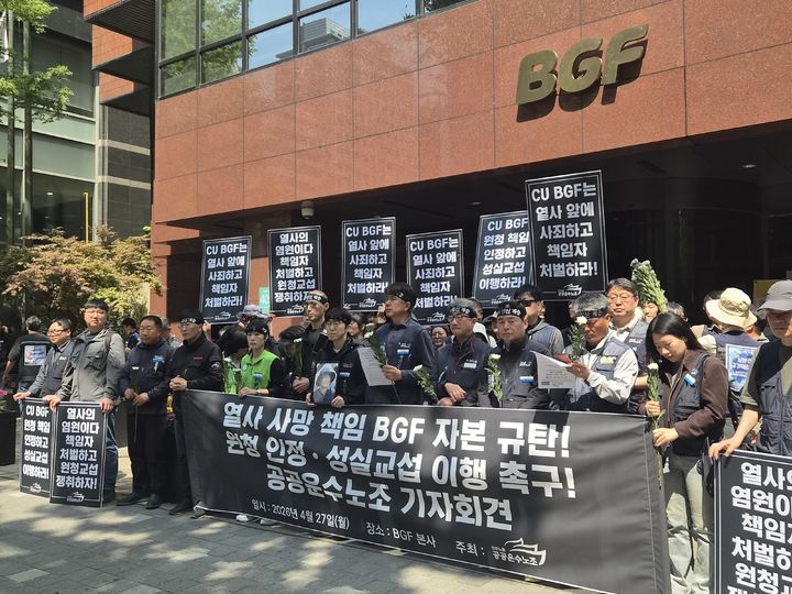 [서울=뉴시스] 조수원 기자 = 전국민주노동조합총연맹(민주노총) 산하 공공운수노조가 27일 오전 서울 강남구 BGF리테일 본사 앞에서 BGF 자본 규탄 및 원청 교섭을 촉구하는 기자회견을 열었다.2026.04.27.tide1@newsis.com *재판매 및 DB 금지