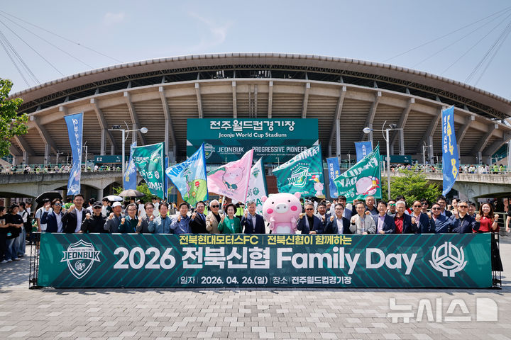 [전주=뉴시스]윤난슬 기자 = 신협중앙회 전북본부는 전날 오후 전주월드컵경기장에서 '2026 전북신협 FAMILY DAY'를 진행했다고 27일 밝혔다. (사진=신협 전북본부 제공) photo@newsis.com 