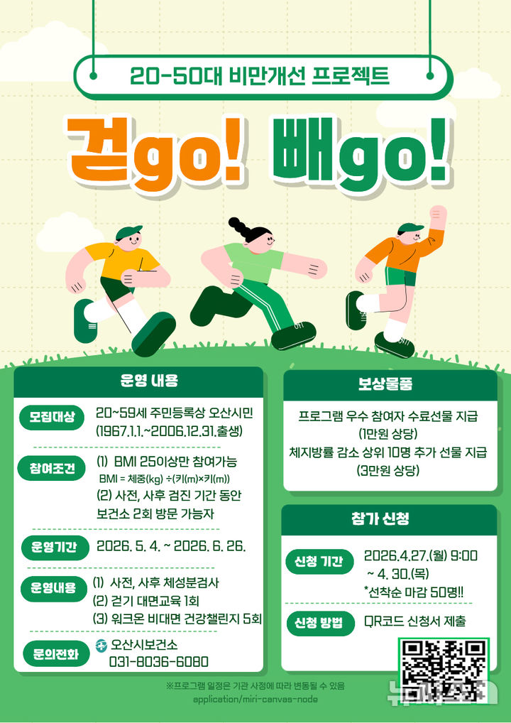 [오산=뉴시스] 걷기 기반 비만 개선 프로그램 '걷GO 빼GO' 안내 포스터 (사진=오산시 제공) 2026.04.27.photo@newsis.com 