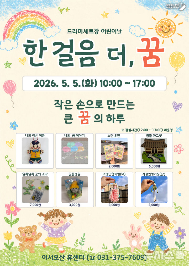 [오산=뉴시스] 어린이날 '한 걸음더, 꿈' 프로그램 안내 포스터 (사진=오산시 제공) 2026.04.27.photo@newsis.com 