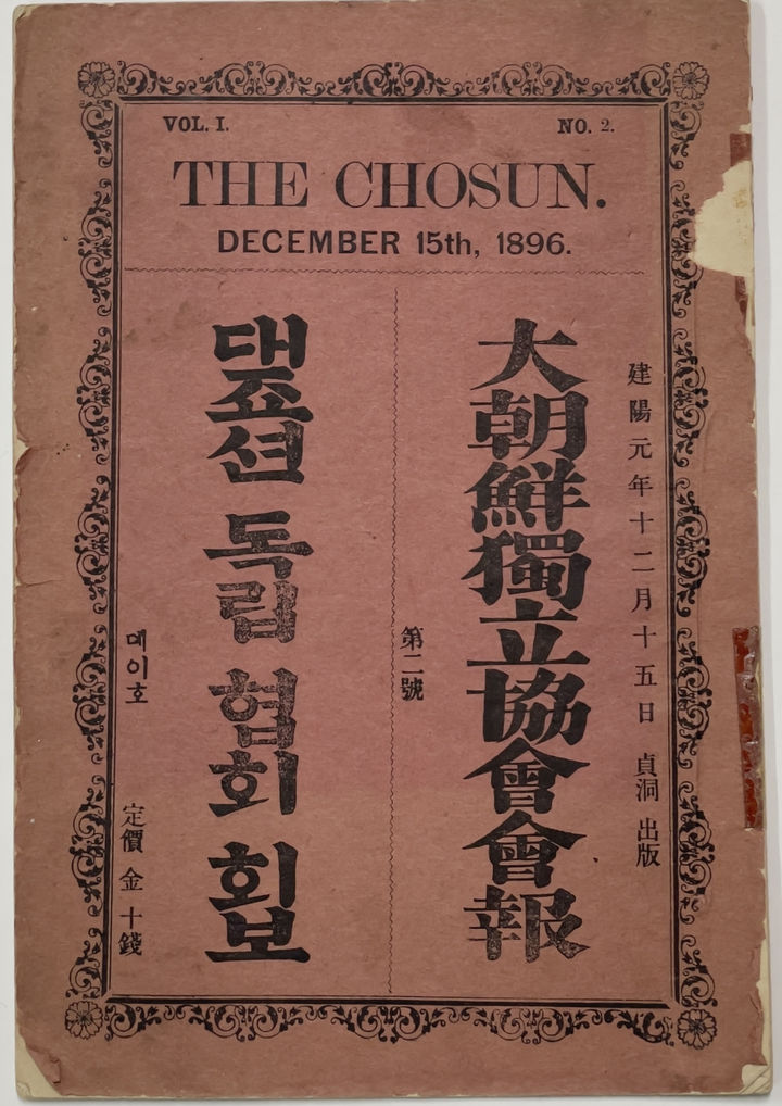 [서울=뉴시스] 대조선독립협회회보 2호. (사진=국립중앙도서관 제공) 2026.04.27. photo@newsis.com *재판매 및 DB 금지