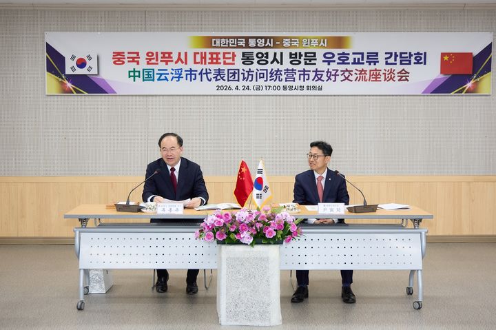 통영시, 중국 윈푸시 대표단 공식 방문...우호협력 강화 - 뉴스 썸네일 이미지