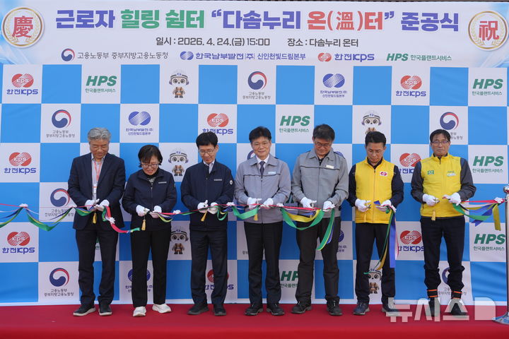 [세종=뉴시스]한국남부발전 신인천빛드림본부는 지난 24일 인천 서구 발전소에서 직원과 협력사, 외부 근로자를 위한 복합 휴게공간인 '힐링 3온(溫)터' 종합 준공식을 개최했다.(사진=남부발전 제공)