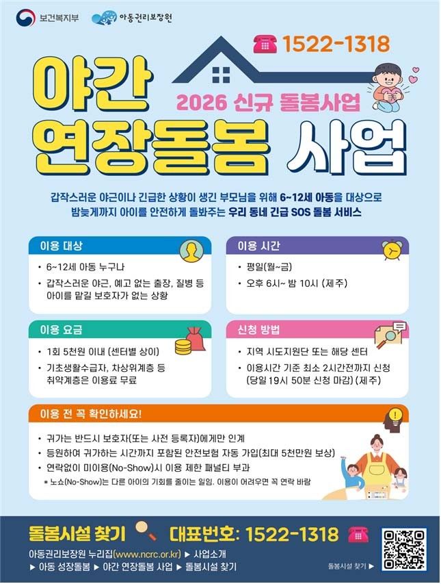 제주 야간 연장돌봄 서비스…두 달간 아동 210명 이용