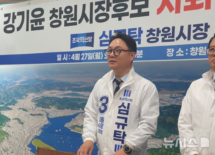 [창원=뉴시스] 강경국 기자 = 조국혁신당 심규탁 경남 창원시장 후보가 27일 창원시청 프레스센터에서 공직선거법 위반 의혹이 일고 있는 국민의힘 강기윤 후보 사퇴를 촉구하는 기자회견을 갖고 있다. 2026.04.27. kgkang@newsis.com