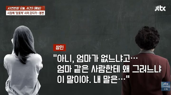 [서울=뉴시스] 항의하는 소비자에게 인신공격성 발언을 쏟아낸 해당 점포 상인의 당시 녹취 내용이다. (자료사진=JTBC News 사건반장 캡처)