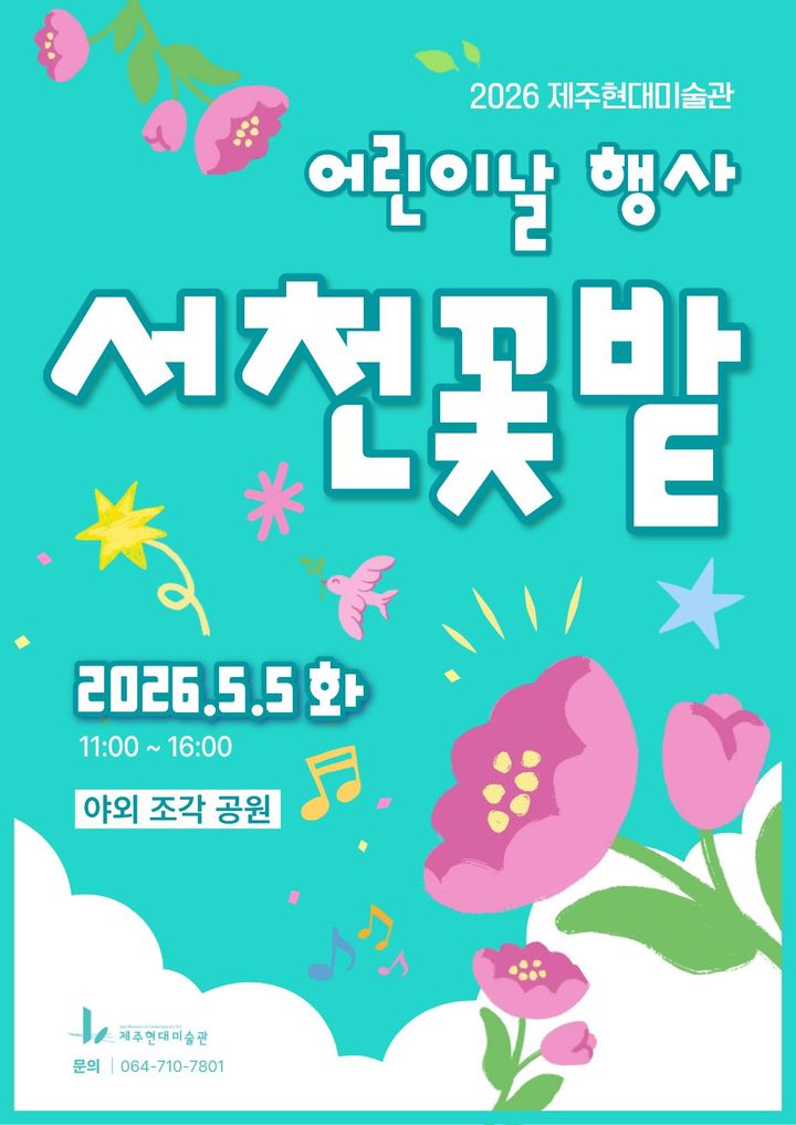 제주현대미술관, 어린이날 맞이 '서천꽃밭' 특별 행사