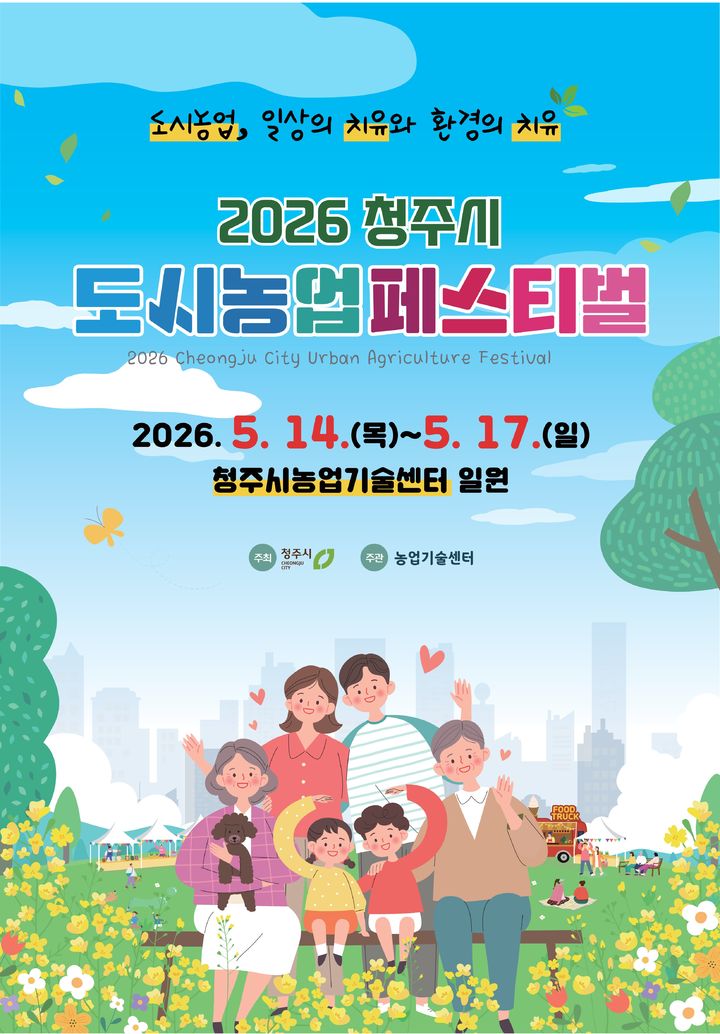 2026 청주시 도시농업 페스티벌, 5월14~17일 농업기술센터