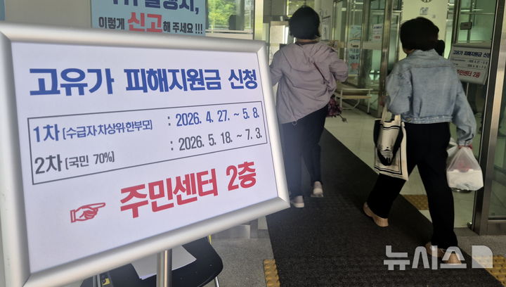 [전주=뉴시스] 김얼 기자 = 고유가 피해지원금 1차 지급일인 27일 전북 전주시의 한 주민센터에 안내문이 걸려 있다. 2026.04.27. pmkeul@newsis.com