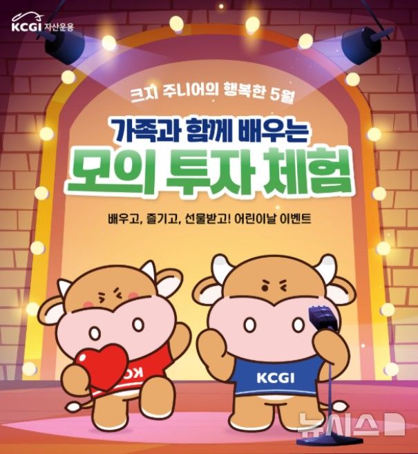 KCGI자산운용, 어린이날 맞아 주니어펀드 고객 초청 행사