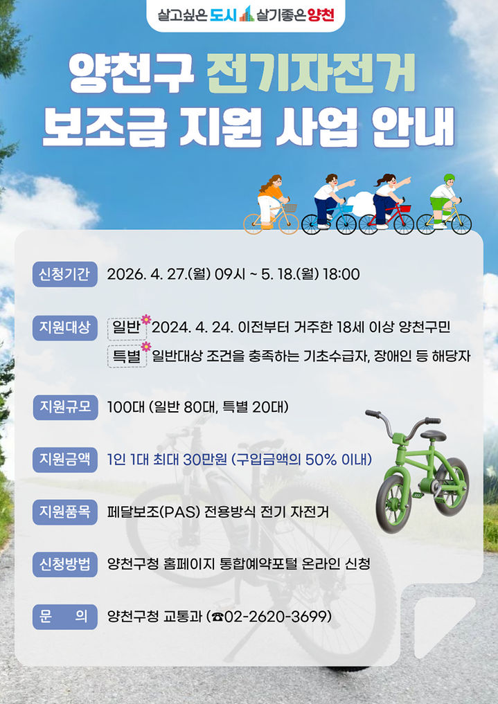 [서울=뉴시스]홍보 안내문. (사진=양천구 제공) 2026.04.27. photo@newsis.com *재판매 및 DB 금지