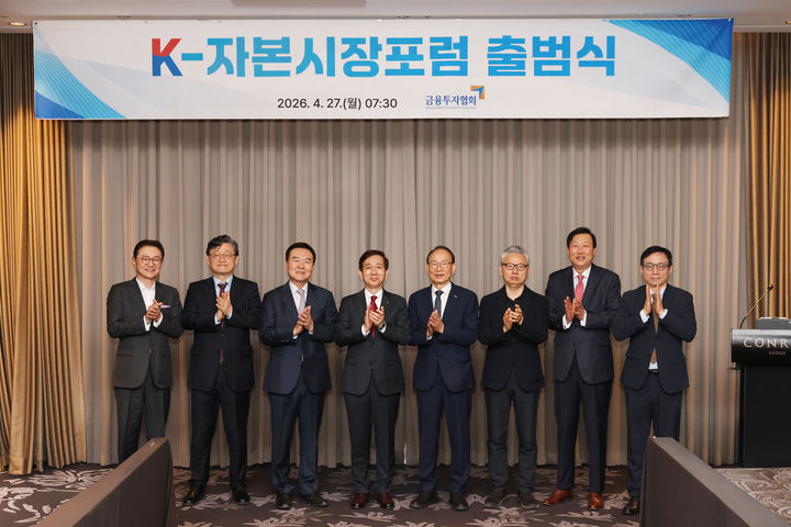 금투협 'K-자본시장포럼' 출범…"10년 청사진 그린다"