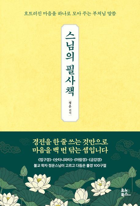 [서울=뉴시스] 스님의 필사책 (사진=유노북스 제공) 2026.04.27, photo@newsis.com *재판매 및 DB 금지