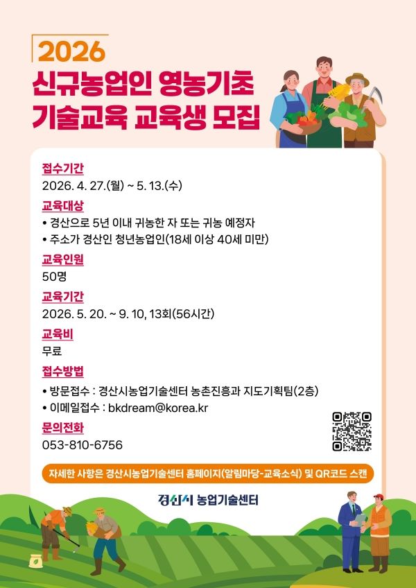 경산시, 영농기초 교육생 모집 (사진=경산시 제공) *재판매 및 DB 금지