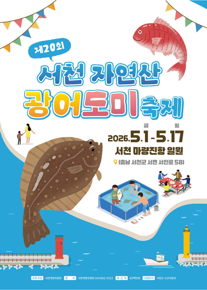 [서천=뉴시스] 제20회 서천 자연산 광어·도미 축제 *재판매 및 DB 금지