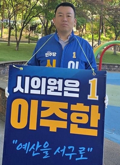 [대구=뉴시스] 더불어민주당 이주한 대구 서구의원. (사진=이주한 후보 제공) 2026.04.27. photo@newsis.com *재판매 및 DB 금지