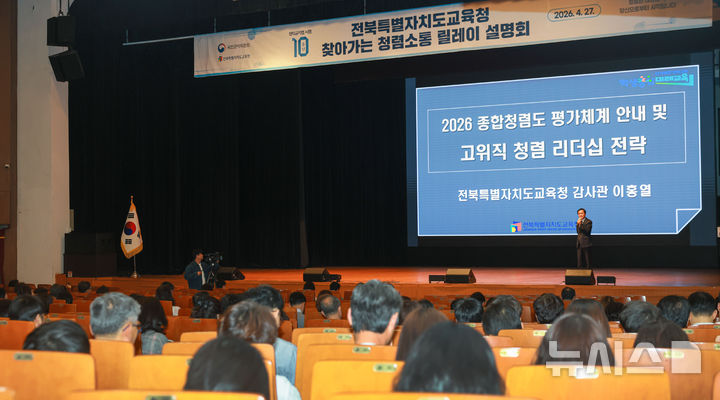 [전주=뉴시스] 전북특별자치도교육청은 27일 전주학생교육문화관에서 기관 및 학교 행동강령책임관 등을 대상으로 올해 '청렴교육'을 실시했다. (사진=전북교육청 제공) 2026.04.27. photo@newsis.com 