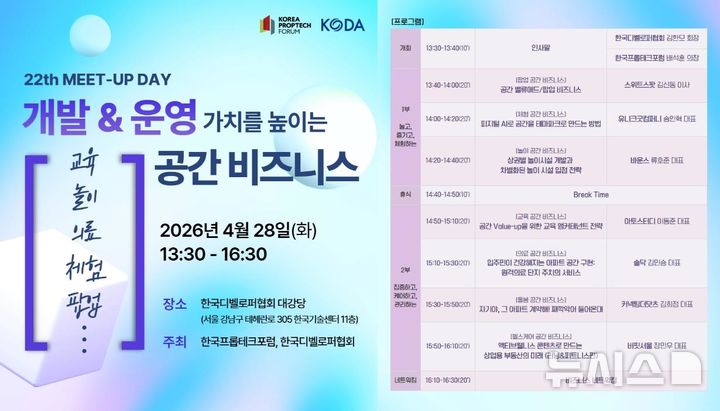 [서울=뉴시스] '개발&운영 가치를 높이는 공간 비즈니스' 밋업데이 포스터. 