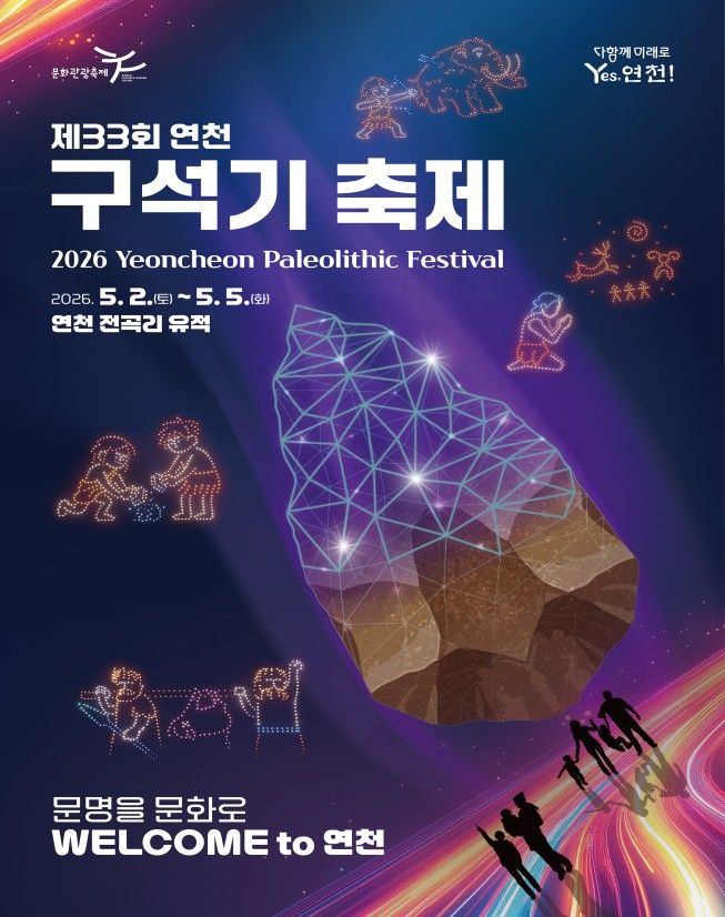 연천 전곡리 유적 일원서 내달 2~5일 구석기축제