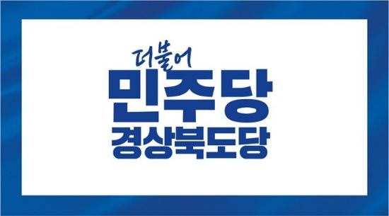 더불어민주당 경북도당 *재판매 및 DB 금지