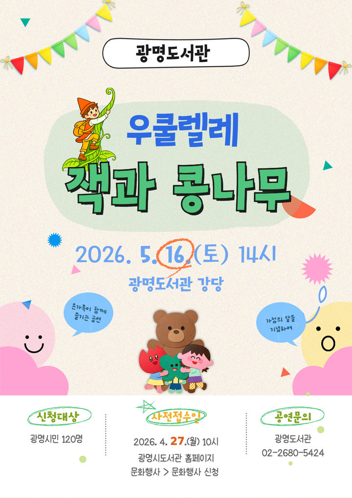 [광명=뉴시스]광명도서관 우쿨렐레 '잭과 콩나무' 디지털 홍보자료. (사진=광명시 제공) 2026.04.27. photo@newsis.com *재판매 및 DB 금지