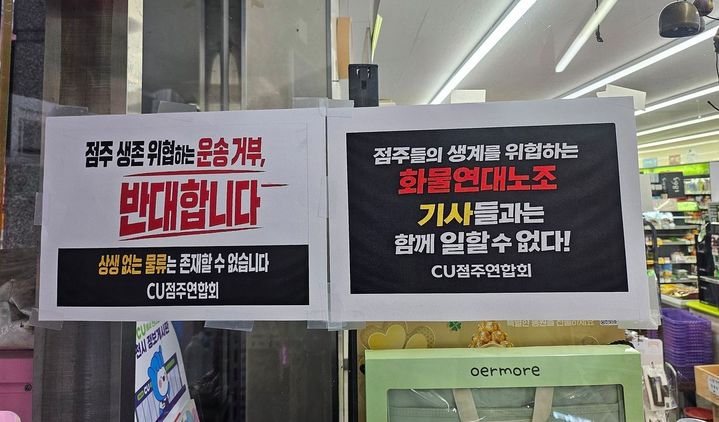 [서울=뉴시스] 화물연대 파업으로 상품 공급에 차질을 빚고 있는 한 CU 편의점에 파업을 비판하는 내용이 문구가 붙어 있다. (사진=독자 제공) *재판매 및 DB 금지
