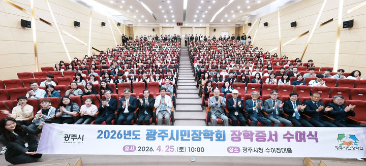 [경기광주=뉴시스] 경기광주시가 25일 시청 수어장대홀에서 '광주시민장학회 2026년도 장학 증서 수여식'을 개최한 후 기념촬영을 하고 있다. (사진=경기광주시 제공) 2026.04.27. photo@newsis.com *재판매 및 DB 금지