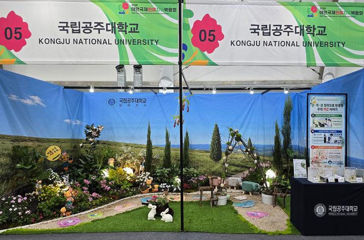 [공주=뉴시스] 국립공주대 태안국제원예치유박람회 어린이치유테마정원. (사진=국립공주대 제공) 2026.04.27. photo@newsis.com *재판매 및 DB 금지