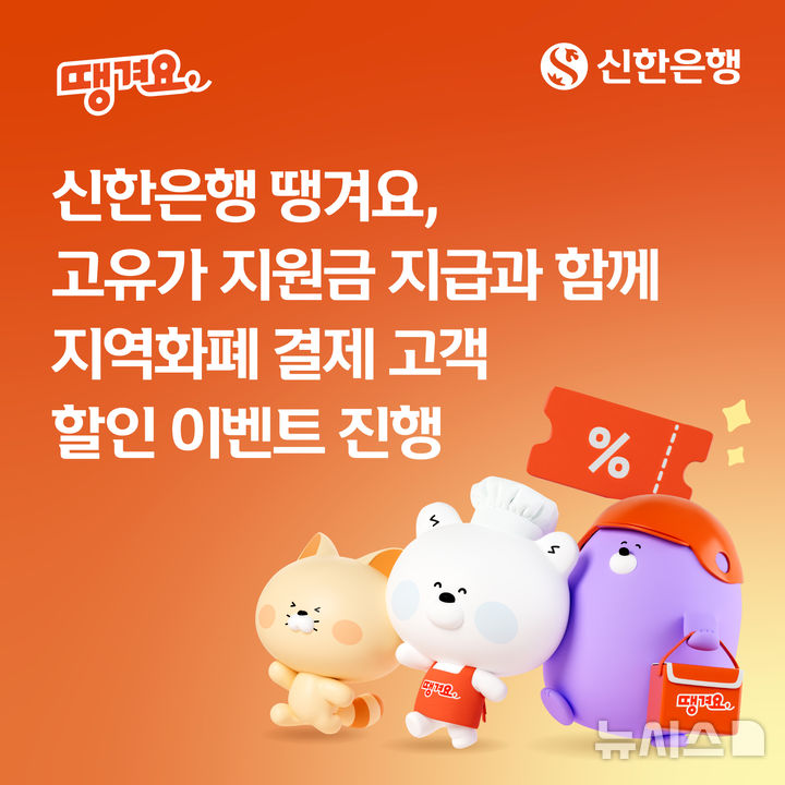 [서울=뉴시스]신한은행은 27일 '고유가 지원금'을 지역화폐로 받아 배달 앱 '땡겨요'에서 결제하면 할인 혜택을 제공한다고 밝혔다. (사진=신한은행 제공)/ 2026.04.27. photo@newsis.com 