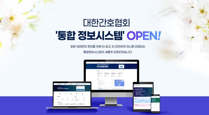 [서울=뉴시스] 대한간호협회는 전국 간호사 회원들의 행정 편의를 개선하고 보안성을 강화한 '차세대 통합정보시스템'을 공식 오픈했다고 27일 밝혔다. (사진=대한간호협회 제공) 2026.04.27. photo@newsis.com *재판매 및 DB 금지