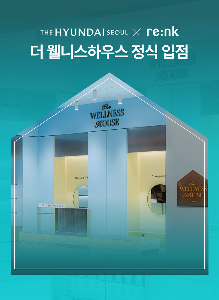 [서울=뉴시스]리엔케이, 더현대 서울 '더 웰니스 하우스' 입점.(사진=코웨이 제공) 2026.04.27. photo@newsis.com *재판매 및 DB 금지