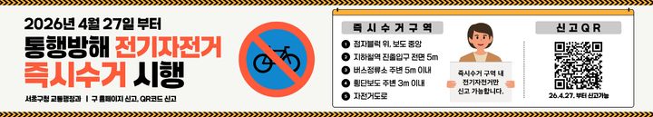 [서울=뉴시스]즉시 수거 시행 안내 현수막. (사진=서초구 제공) 2026.04.27. photo@newsis.com *재판매 및 DB 금지