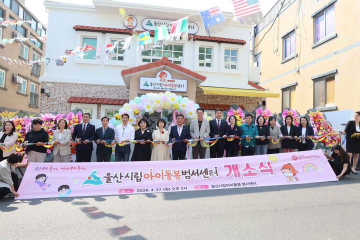 [울산=뉴시스] 울산시는 27일 울주군 범서읍에서 '울산시립아이돌봄 범서센터' 개소식을 갖고 공공 돌봄 확충에 속도를 내고 있다고 밝혔다. (사진= 울산시 제공) 2026.04.27.photo@newsis.com *재판매 및 DB 금지