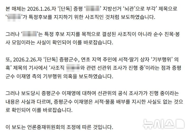 [증평=뉴시스] A언론사 정정보도 기사 내용 photo@newsis.com *재판매 및 DB 금지