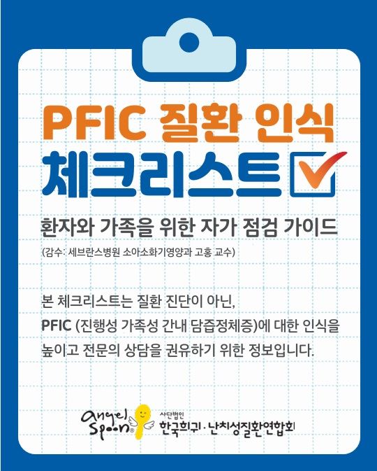 [서울=뉴시스] PFIC(진행성 가족성 간내 담즙정체증) 질환 인식 체크리스트 (사진=입센코리아 제공) 2026.04.27. photo@newsis.com *재판매 및 DB 금지