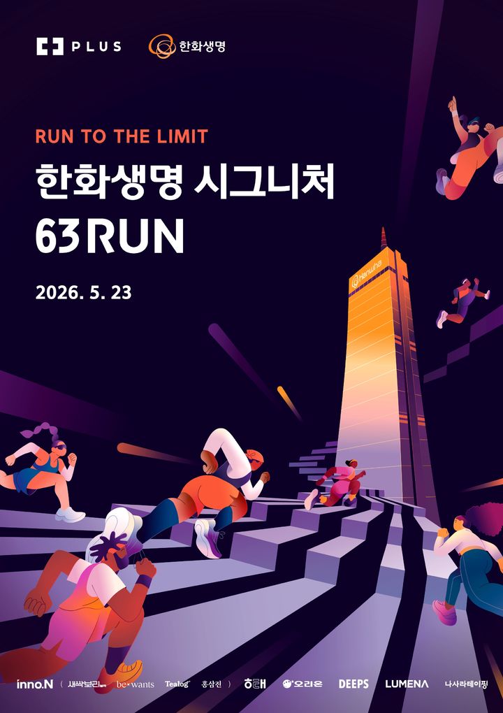 [서울=뉴시스] ‘한화생명 시그니처 63 RUN’ 이미지. (사진=한화생명 제공) 2026.04.27. photo@newsis.com *재판매 및 DB 금지
