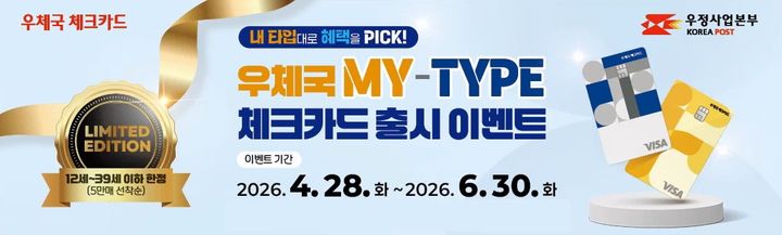 [서울=뉴시스] 과학기술정보통신부 우정사업본부는 '우체국 마이타입(MY-TYPE) 체크카드'를 출시한다고 27일 밝혔다. (사진=우본 제공) 2026.04.27. photo@newsis.com *재판매 및 DB 금지