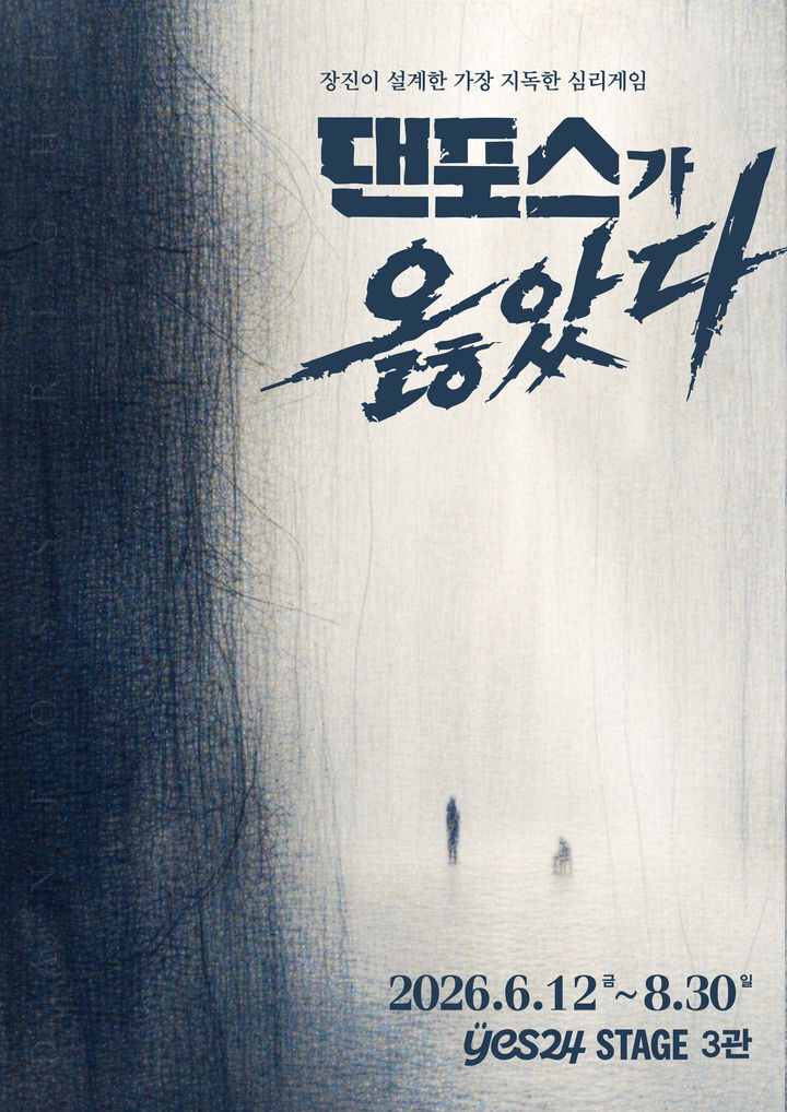 연극 '댄포스가 옳았다' 포스터. (트위스트1971 공연제작소 제공) *재판매 및 DB 금지