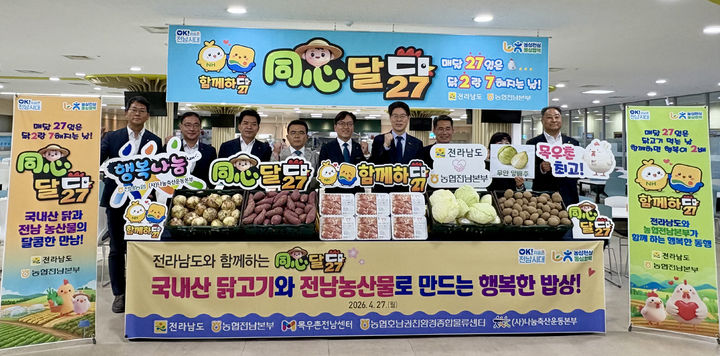 농협전남본부는 27일 전남도와 함께 도청 구내식당에서 '동심달닭 4월 테마 함께하닭' 행사를 열고 지역 농축산물 소비촉진 캠페인을 진행했다. (사진=전남농협 제공) photo@newsis.com *재판매 및 DB 금지