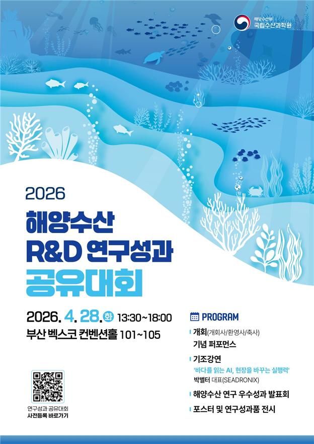 [부산=뉴시스] 2026 해양수산 R&D 연구성과 공유대회 포스터. (사진=국립수산과학원 제공) 2026.04.27. photo@newsis.com *재판매 및 DB 금지