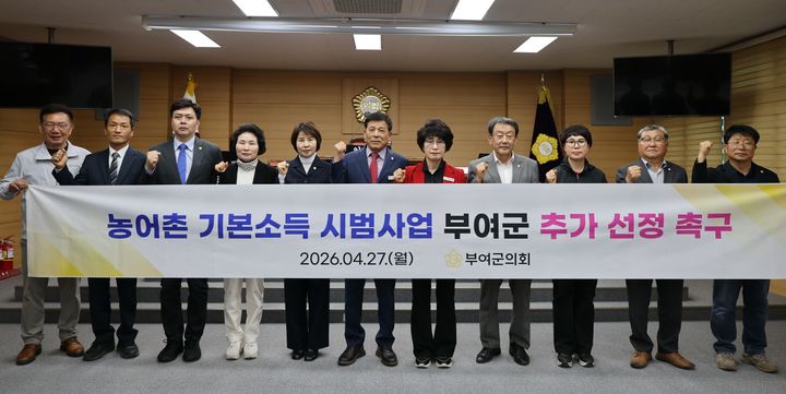 [부여=뉴시스] 조명휘 기자 = 충남 부여군의원들이 27일 농어촌 기본소득 시범사업 부여군 추가 선정 촉구를 결의하고 있다. (사진=부여군의회 제공) 2026.04.27. photo@newsis.com *재판매 및 DB 금지