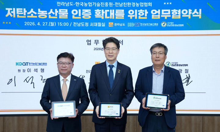 [무안=뉴시스] 27일 전남도청에서 열린 저탄소농산물 인증확대 업무협약. (사진 = 전남도 제공). 2026.04.27. photo@newsis.com *재판매 및 DB 금지