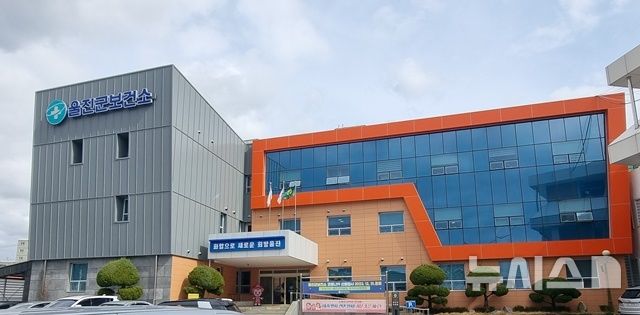 [울진=뉴시스] 안병철 기자 = 경북 울진군보건소 전경.(사진=울진군 제공) 2026.04.27. photo@newsis.com