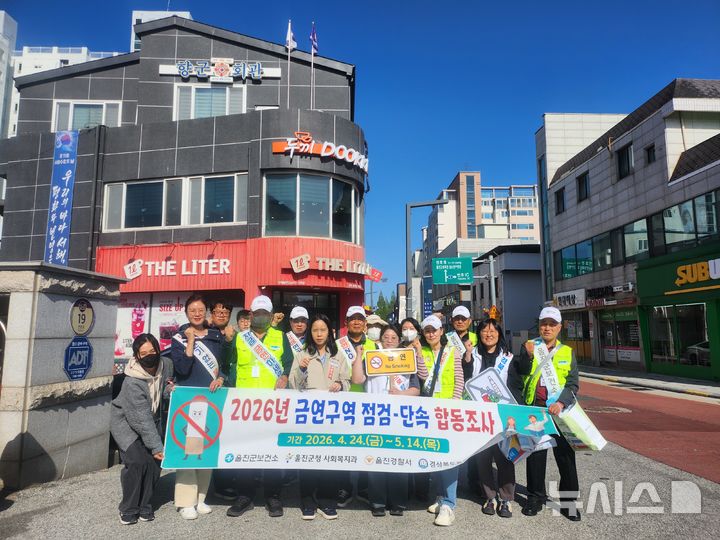 [울진=뉴시스] 안병철 기자 = 경북 울진군은 공중이용시설 집중 단속기간을 맞아 지난 24일부터 오는 5월14일까지 법정 금역구역에 대한 점검·단속 합동조사을 실시한다.(사진=울진군 제공) 2026.04.27. photo@newsis.com