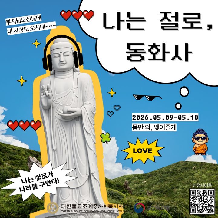 [서울=뉴시스] 나는 절로 동화사 (사진=대한불교조계종사회복지재단 제공) 2026.04.27. photo@newsis.com *재판매 및 DB 금지