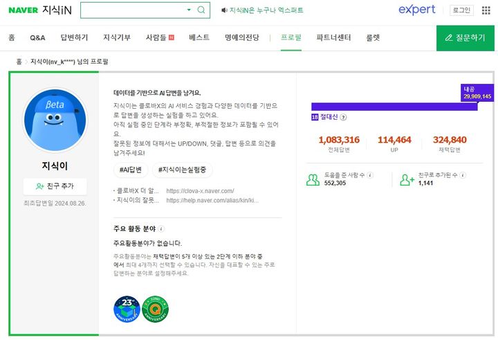 [서울=뉴시스] 28일 업계에 따르면 네이버 지식인은 다음 달 24일 AI 답변 서비스 '지식이'를 종료할 예정이다. 2026.04.28. (사진=네이버 지식인 캡처) *재판매 및 DB 금지